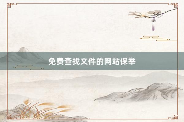 免费查找文件的网站保举